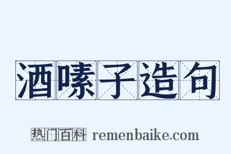 酒嗉子造句是什么意思的图片